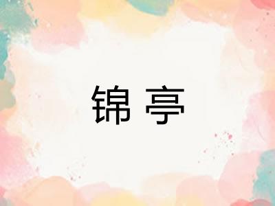 锦亭