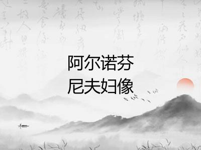 阿尔诺芬尼夫妇像 阿尔诺芬尼夫妇像