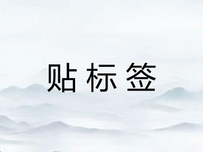 贴标签