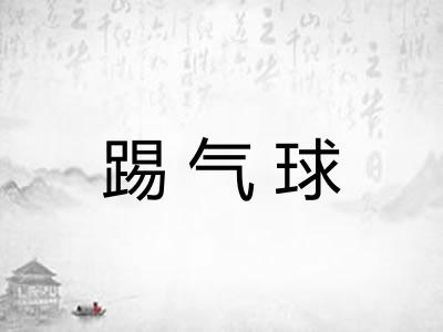 踢气球
