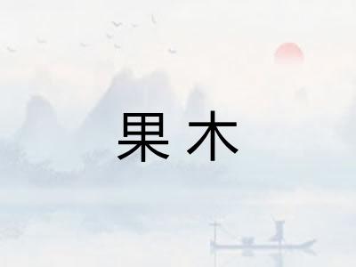 果木
