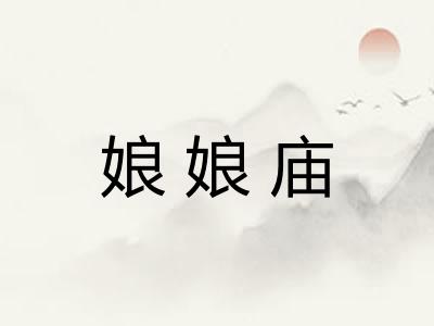 娘娘庙