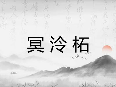 冥泠柘