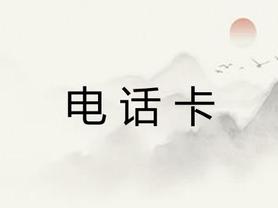 电话卡