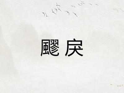 飂戾