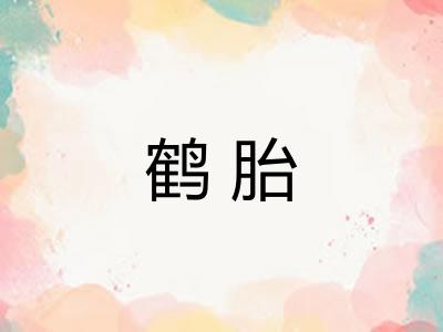 鹤胎