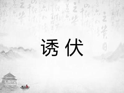 诱伏