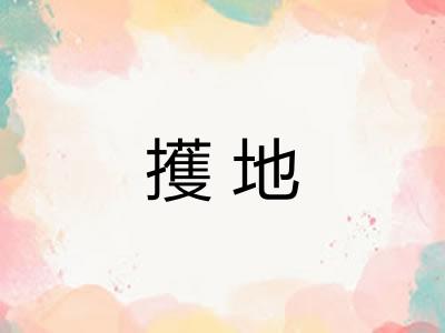 擭地