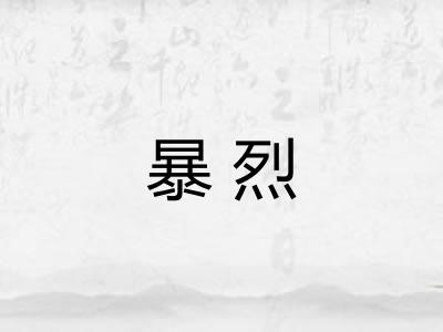 暴烈