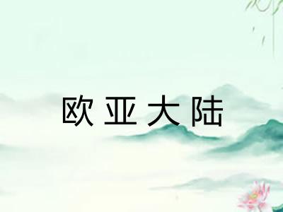 欧亚大陆