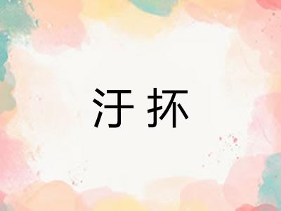 汙抔