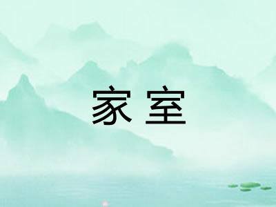家室