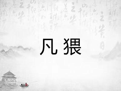 凡猥