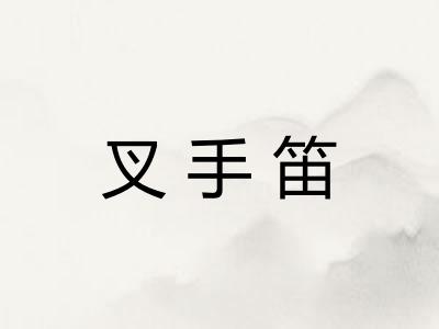 叉手笛