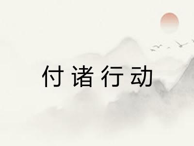 付诸行动