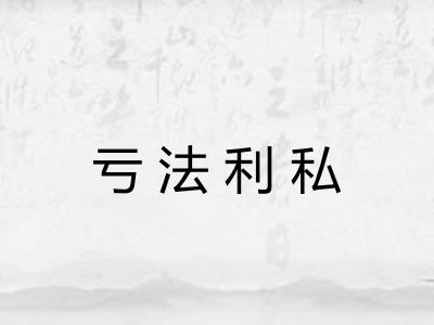 亏法利私