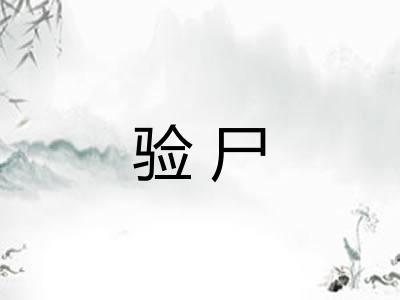 验尸