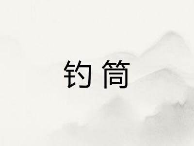 钓筒