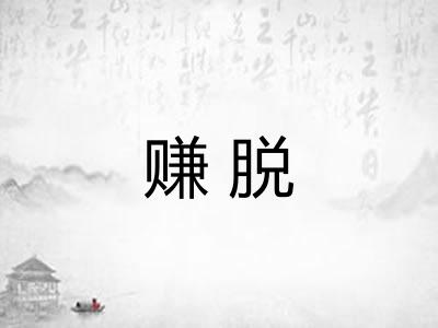 赚脱
