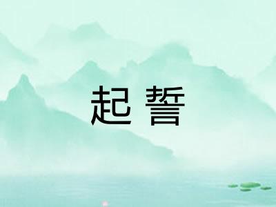起誓