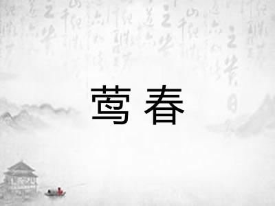 莺春
