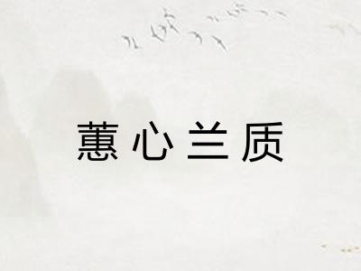 蕙心兰质