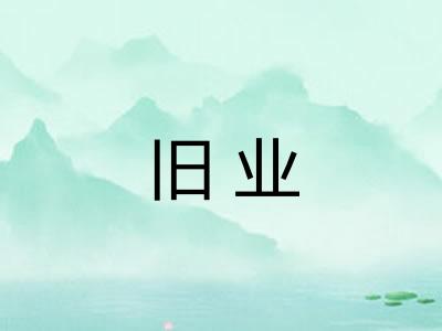 旧业