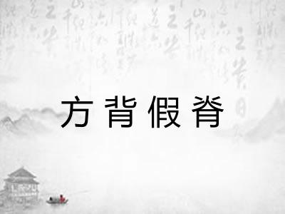 方背假脊