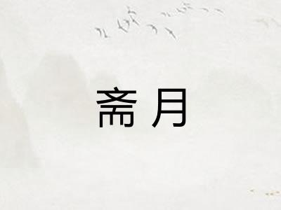 斋月