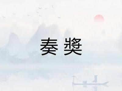奏奬