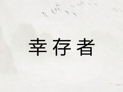 幸存者