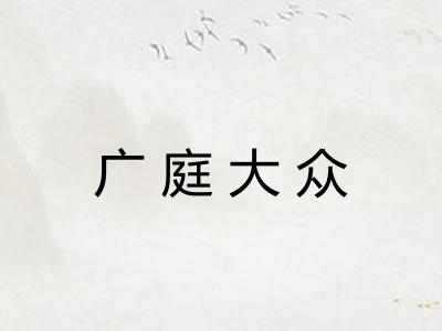 广庭大众