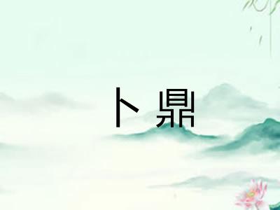卜鼎