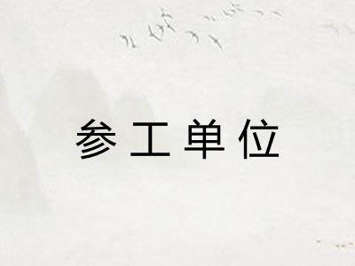 参工单位