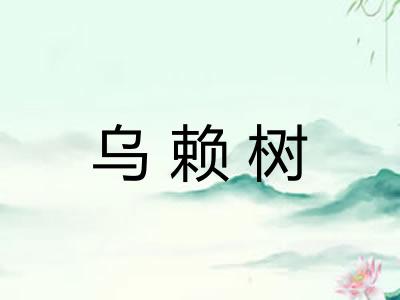 乌赖树