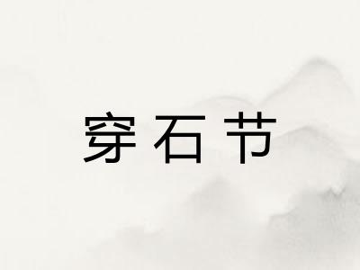 穿石节