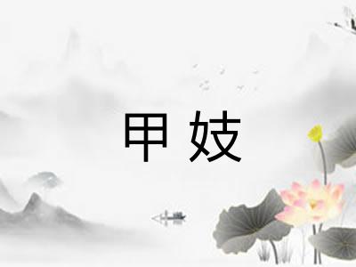 甲妓