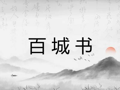 百城书
