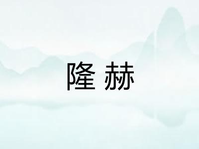 隆赫