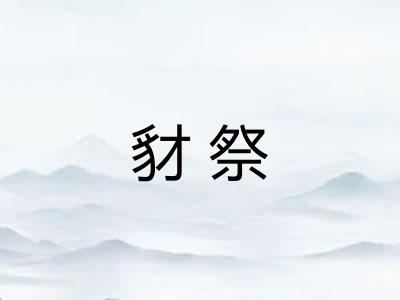 豺祭