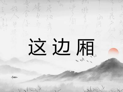 这边厢