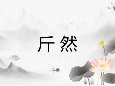 斤然