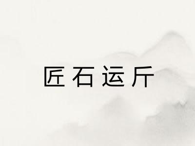 匠石运斤
