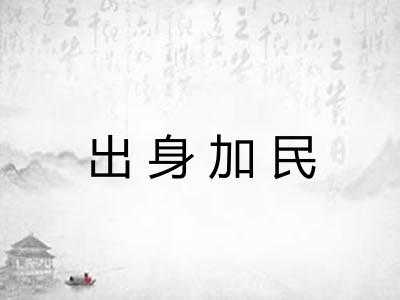 出身加民