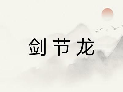 剑节龙 剑节龙