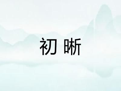 初晰