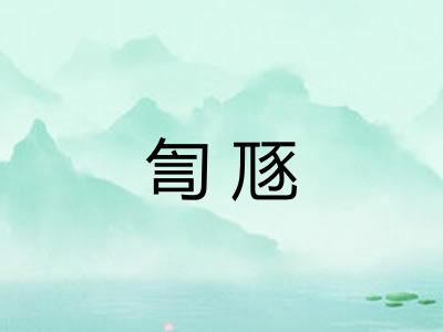 訇豗