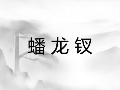 蟠龙钗