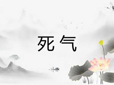 死气