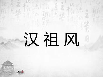 汉祖风